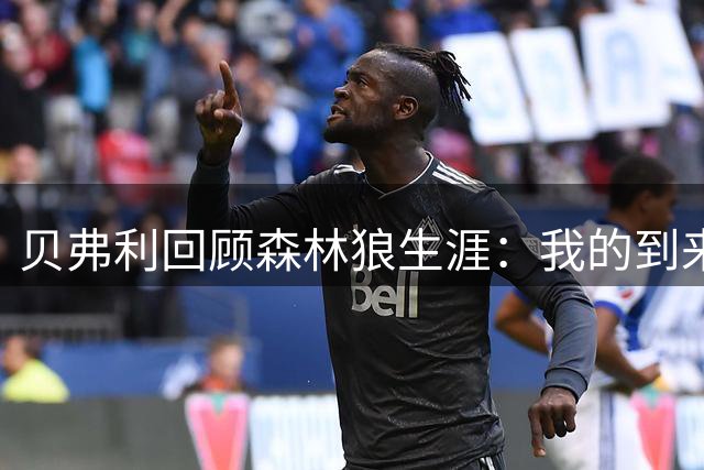 贝弗利回顾森林狼生涯：我的到来改变了球队命运