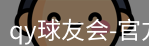 qy球友会